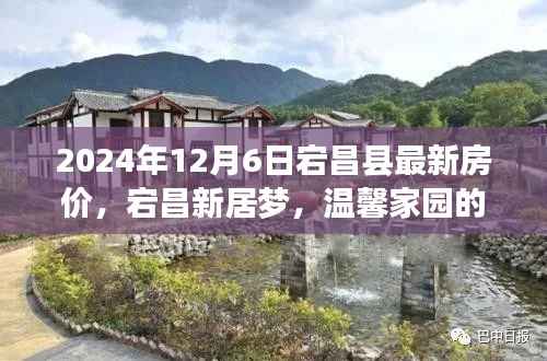 宕昌县最新房价动态与温馨家园探寻,美好记忆中的新居梦(2024年12月6日)