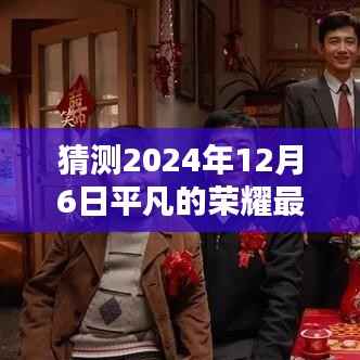 揭秘,期待重逢荣耀时刻——平凡的荣耀最新播放预告