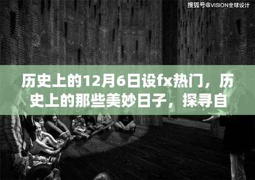 历史上的美妙日子,探寻自然美景之旅的鼓舞与启示——以12月6日设fx热门为例