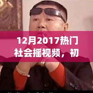 2017年12月热门社会摇视频制作全攻略,初学者与进阶用户必看