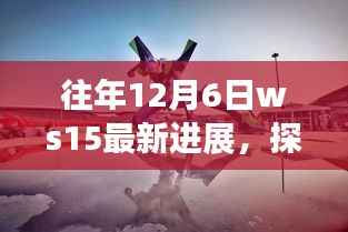WS15最新进展探秘，小巷深处的独特风味与隐藏美食瑰宝
