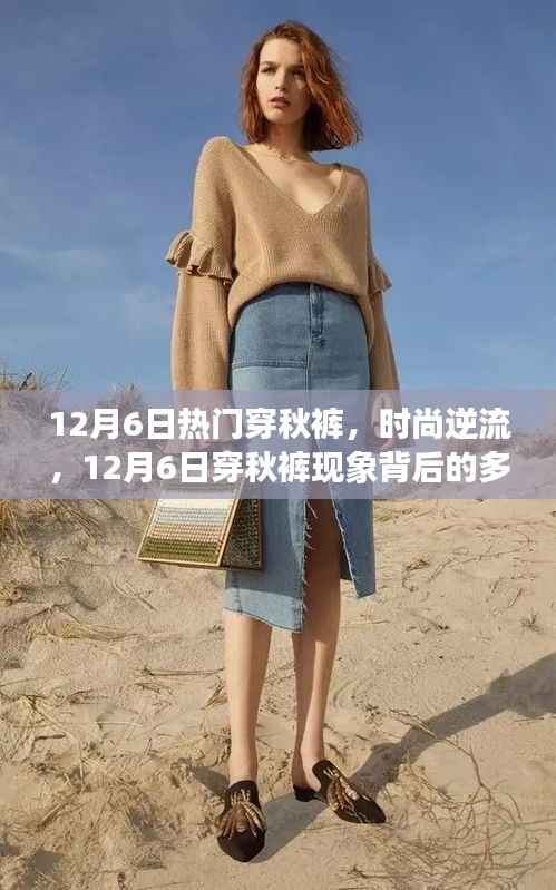 12月6日穿秋裤现象,时尚逆流背后的多元解读