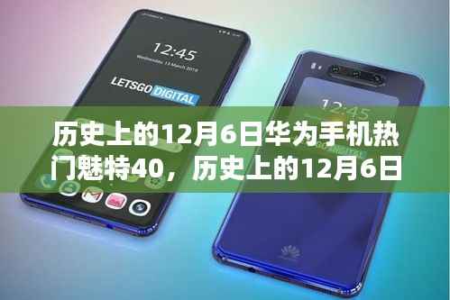 华为魅特40辉煌瞬间,时代科技的新里程碑在12月6日绽放🌟