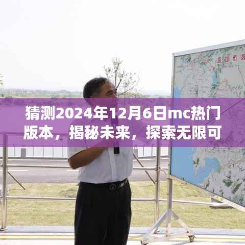 揭秘未来，预测2024年MC热门版本全新体验，探索无限可能！