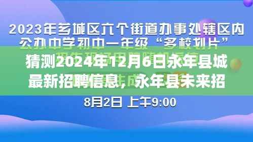 永年县未来招聘趋势展望,智能招聘引领新潮流,预测未来招聘信息动态,体验科技招聘新纪元(永年县城最新招聘风向标)
