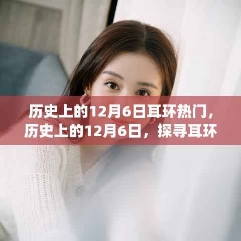 探寻耳环魅力之旅,历史上的12月6日背后的故事和自然魅力展现