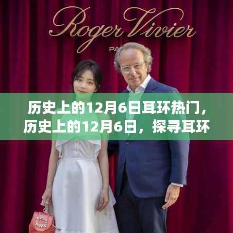 探寻耳环魅力之旅,历史上的12月6日背后的故事和自然魅力展现