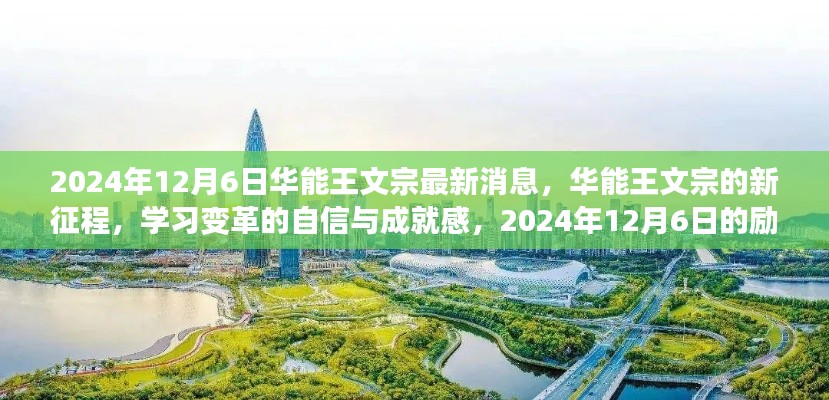 华能王文宗的新征程,励志故事与变革自信在2024年12月6日的展现
