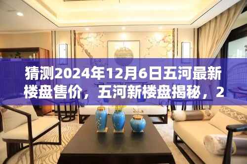 揭秘五河最新楼盘售价,预测与期待,2024年12月6日的惊喜家园揭晓!