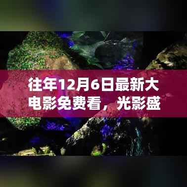 智能影院APP引领免费观影新时代,光影盛宴,科技巨献,畅享往年大电影盛宴!