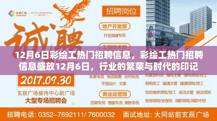 12月6日彩绘工招聘信息大热,行业繁荣与时代印记的体现