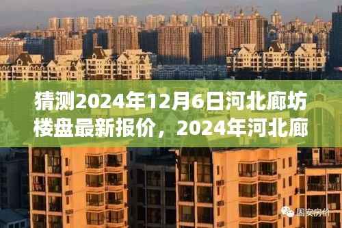 探秘河北廊坊楼盘最新报价,寻找宁静与自然的微笑之旅