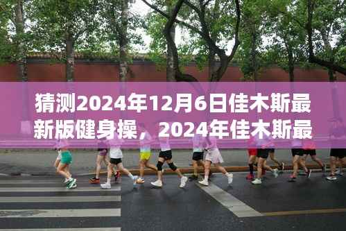 2024年佳木斯最新健身操,与自然共舞,探寻内心的桃花源