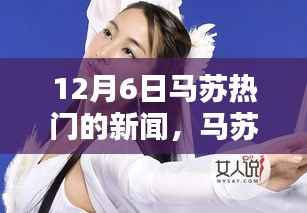 马苏深度测评与热门新闻介绍，最新动态揭秘（12月6日更新）