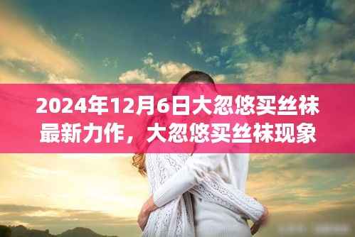 大忽悠买丝袜背后的消费现象,理性消费与商业伦理的探讨