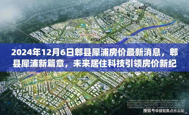 郫县犀浦房价最新动态,未来居住科技引领房价新纪元,智能生活触手可及