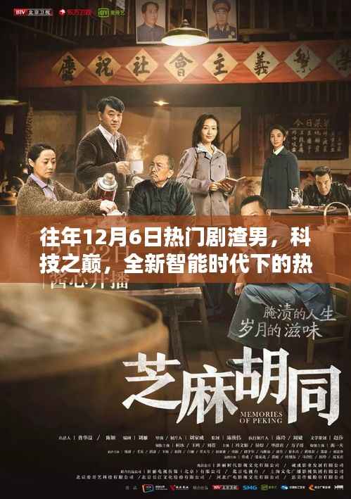往年12月6日热门剧渣男,科技之巅,全新智能时代下的热门剧渣男必备神器——未来视界智能魔盒