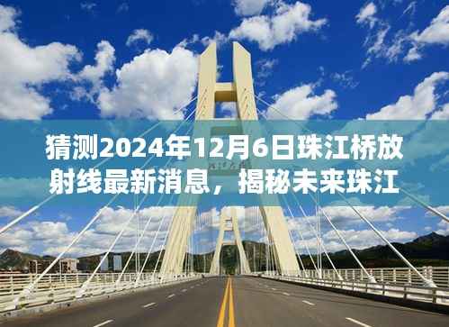 揭秘预测,2024年珠江桥放射线改造最新动态及未来展望(独家猜测)