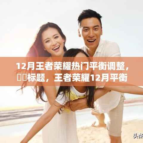 王者荣耀12月平衡调整与自然美景的心灵之旅,寻求内心的平和与宁静