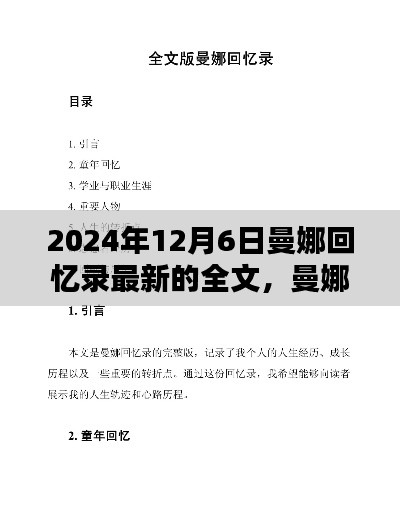 曼娜回忆录时光深处的秘密回忆,最新篇章揭晓(2024年12月6日)