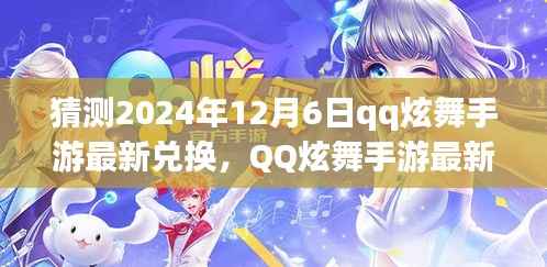2024年12月6日QQ炫舞手游最新兑换猜想与展望