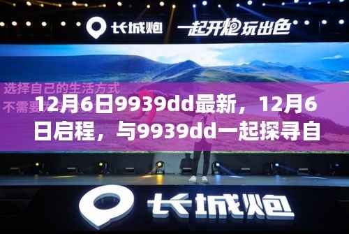 12月6日启程,探寻自然秘境,与9939dd共赴平和之旅