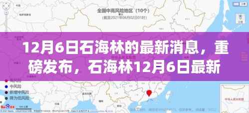 12月6日石海林的最新消息,重磅发布,石海林12月6日最新科技产品——引领未来生活新潮