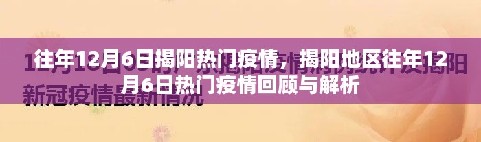 揭阳地区往年12月6日疫情回顾与解析,热门疫情事件概览