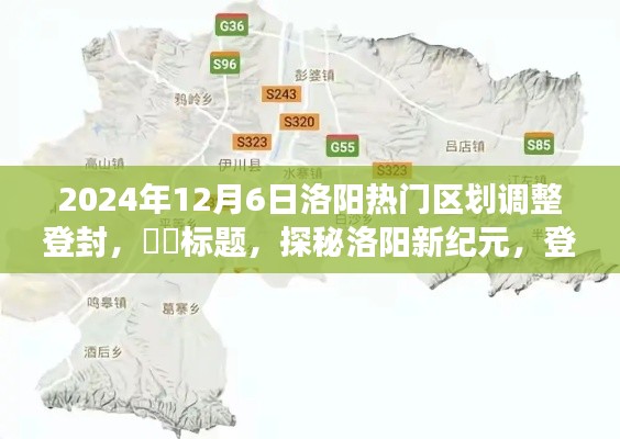 探秘洛阳新纪元,登封区划调整之旅,探寻心中的桃花源