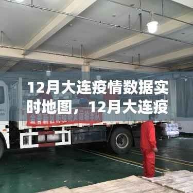 12月大连疫情数据实时地图,使用指南及最新数据概览