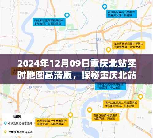 探秘重庆北站,高清实时地图全景解析(2024年12月09日)