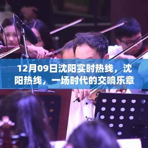 沈阳实时热线活动纪实,时代交响乐章的纪念与展望