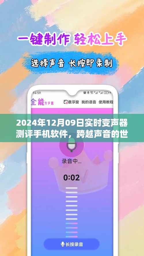 跨越声音的世界，2024年实时变声器手机软件测评与成长之旅
