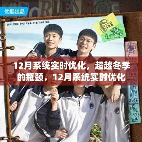 超越冬季瓶颈,12月系统实时优化的励志之旅