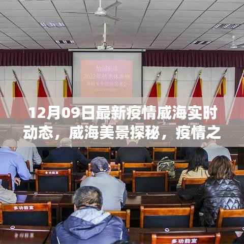 威海疫情最新动态与美景探秘,疫情之下的自然之旅与心灵港湾