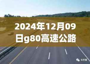2024年12月09日G80高速公路实时路况详解,一路畅行还是波折重重?