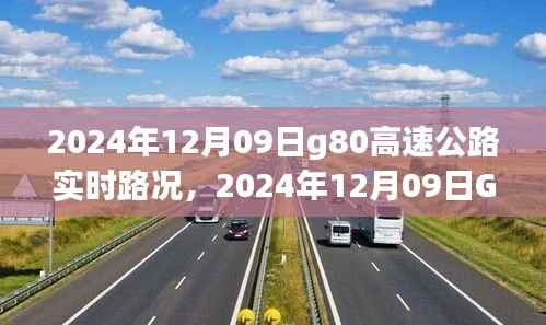 2024年12月09日G80高速公路实时路况详解,一路畅行还是波折重重?
