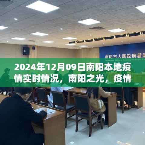 南阳之光,疫情下的励志篇章与学习力量——南阳本地疫情实时情况报告(XXXX年XX月XX日)