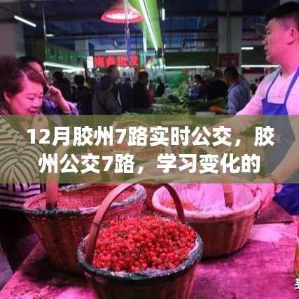 胶州公交7路,学习变化的力量,自信与成就感的源泉实时公交信息解读