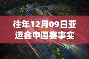 亚运荣光与自然美景的双重体验,探寻内心平静的旅行冒险之旅(往年12月09日亚运会中国赛事实时)