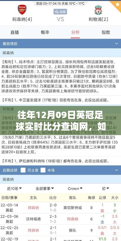 往年12月09日英冠足球实时比分查询指南,详细步骤与查询方法解析