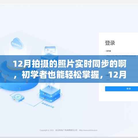 12月照片实时同步拍摄指南,初学者也能轻松掌握步骤
