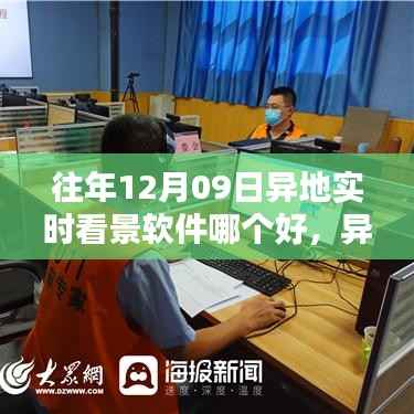 往年12月09日最佳异地实时看景软件推荐及评价分析