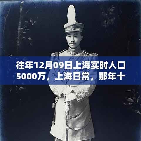 那年十二月上海,五千万人心中的温暖时光