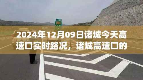 诸城高速口温情纪实,一路同行,故事与实时路况交织