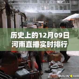河南直播新发现,历史与美食的碰撞——直播实时排行榜中的小巷特色小店探索