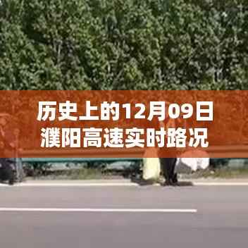 历史上的12月09日濮阳高速实时路况微信,深度解析其价值及影响