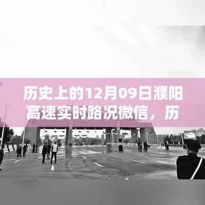 历史上的12月09日濮阳高速实时路况微信,深度解析其价值及影响