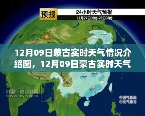 12月09日蒙古风雪草原实时天气情况介绍图,草原变迁与风雪相伴