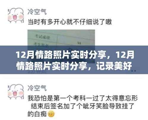 12月情路照片实时分享,记录美好,感动瞬间